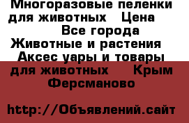 Многоразовые пеленки для животных › Цена ­ 100 - Все города Животные и растения » Аксесcуары и товары для животных   . Крым,Ферсманово